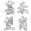 相关推荐