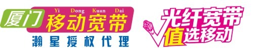 厦门移动宽带