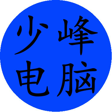 少峰电脑服务中心_少峰电脑服务中心