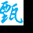 甄选公社商城-平台