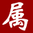 相关推荐