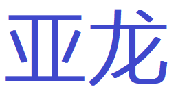 亚龙水泵-企业官网