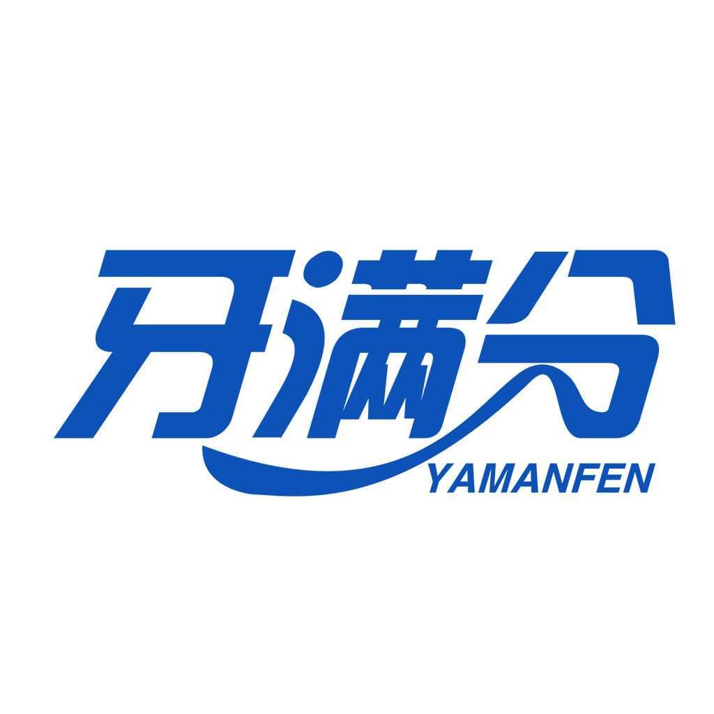 牙满分