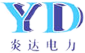 唐山炎达电力安装工程有限公司-电缆工程-变电站工程