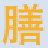相关推荐