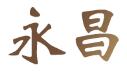 竹制品-竹工艺-安徽毛竹加工厂-泾县永昌竹业毛竹加工厂