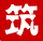筑店电商系统 - 为您提供全渠道全场景私域电商生态系统服务