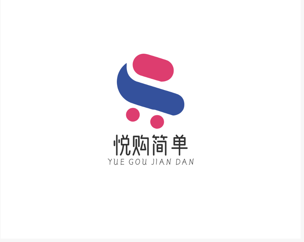 悦购简单-让生活更加简单
