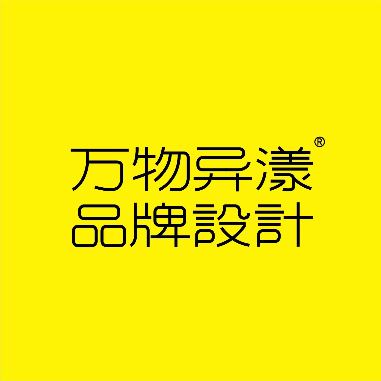 万物异漾品牌设计，创意助力品牌成功，陕西大异异品牌设计策划有限公司