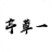 相关推荐