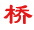 相关推荐