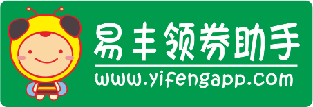易丰领券助手-每天几万款优惠券秒杀，一折限时疯抢！