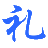 php技术专区