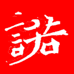 一诺斋画廊