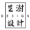 相关推荐