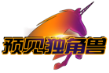 预见独角兽
