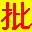 相关推荐