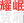 相关推荐