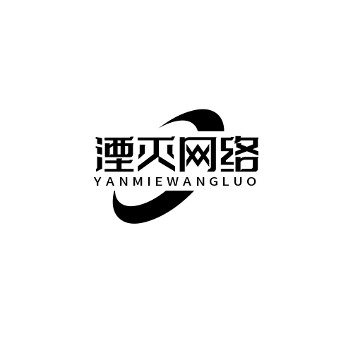 湮灭网络工作室官网