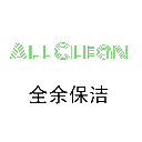 全余保洁