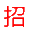 相关推荐