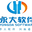 杭州永大软件有限公司