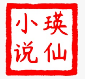 仙瑛免费小说官网-都市情感小说-原创小说