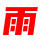 相关推荐
