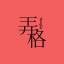 弄格彭城|弄格母婴|弄格喵喵|徐州论坛|彭城圈|吃喝玩乐|求职招聘|闲置二手|租房汽车|徐州周边 -  遇见唯美彭城
