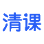 清课