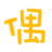 相关推荐