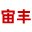 上海宙丰供应链管理有限公司