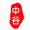 泰山石-刻字石「灵璧县中谷园林工程有限公司」