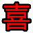 相关推荐