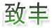 EVA薄膜_EVA包装袋_PVC环保超透膜-昆山致丰塑胶包装用品有限公司