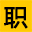 日企招聘网_日语招聘网_职人网zhiren.ren_韩语招聘网_日语工作_韩语日语人才求职_外企招聘网站
