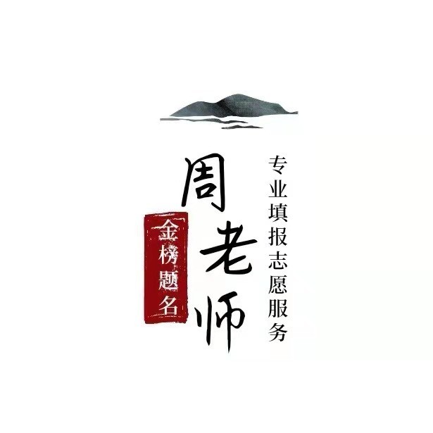 周老师报志愿