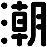 住潮