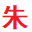 朱绪博客 - 分享有价值的内容