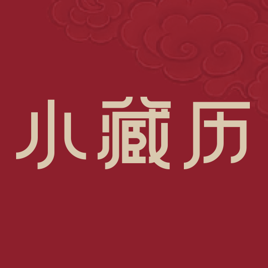 时轮算明