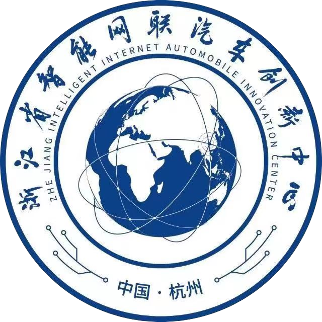 浙江省智能网联汽车创新中心