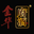 金华府酒-金华浙牌酒厂-浙牌酒业-金华府酒酒庄