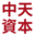 中天资本（中国）投资管理有限公司