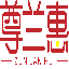 尊兰惠尊兰惠