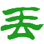 相关推荐
