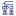 相关推荐