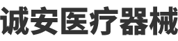 遵义市诚安医疗器械有限公司_医疗器械批发