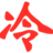 相关推荐