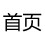 相关推荐