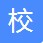 相关推荐